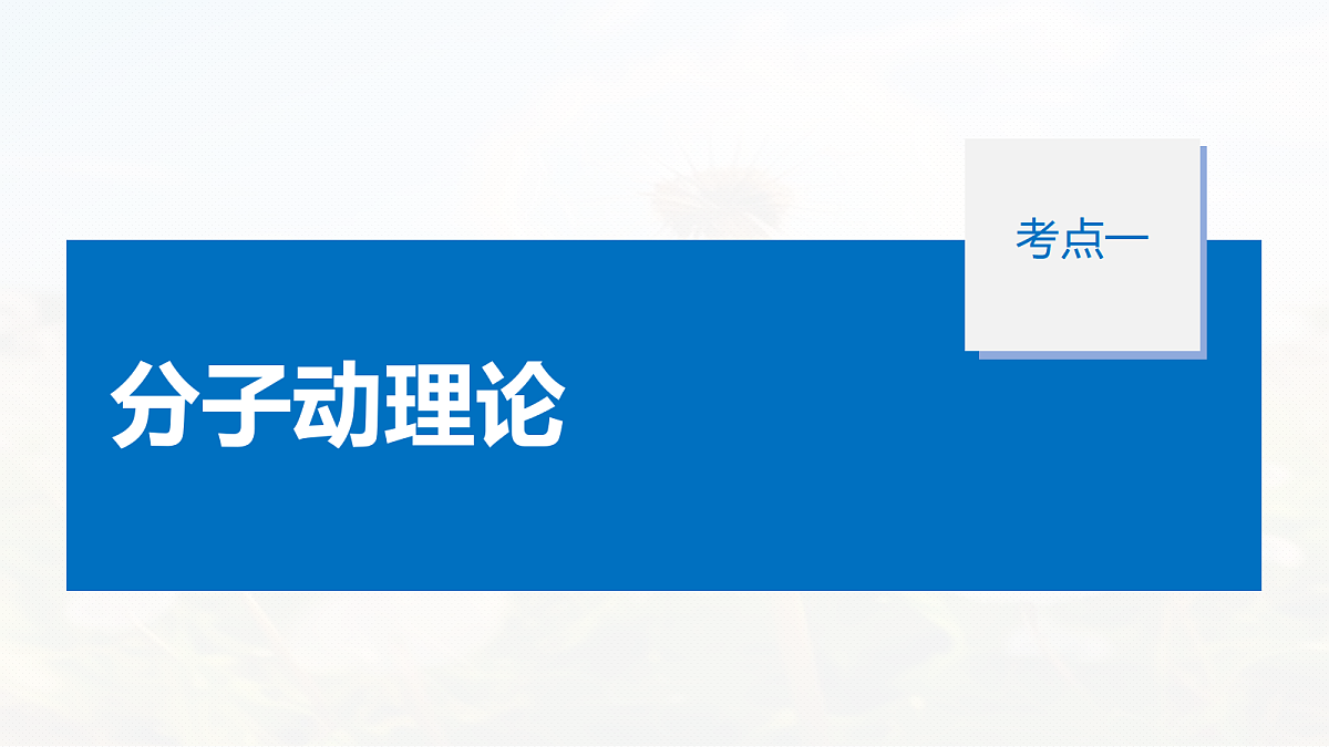 第十五章 第74课时 分子动理论 内能 固体和液体第7页