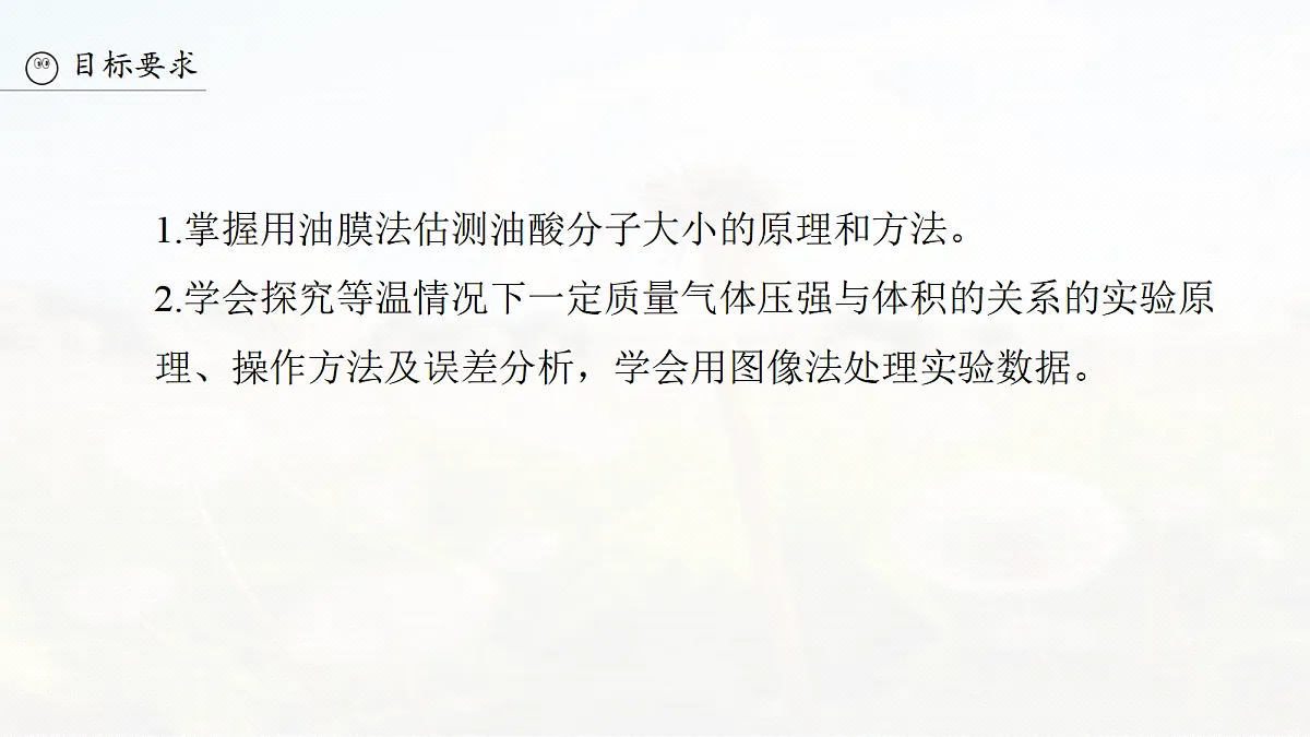 第十五章 第75课时 实验十九:用油膜法估测油酸分子的大小 实验二十:探究等温情况下一定质量气体压强与体积的关系第3页