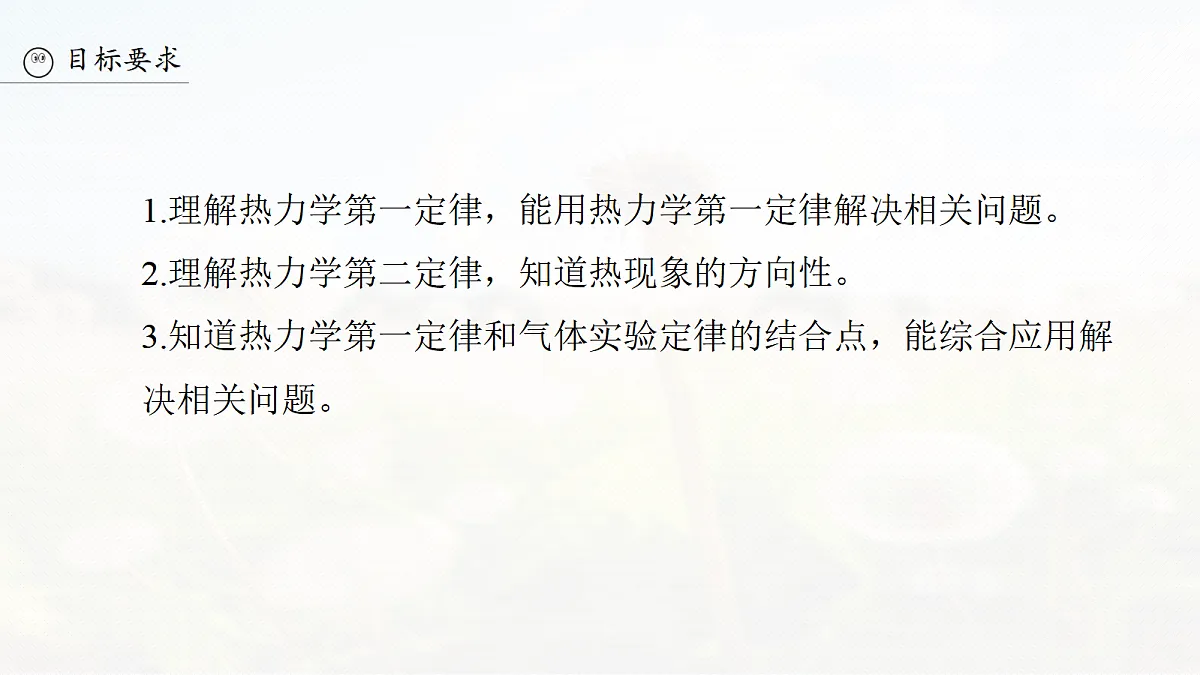 第十五章 第78课时 热力学定律与能量守恒定律第3页