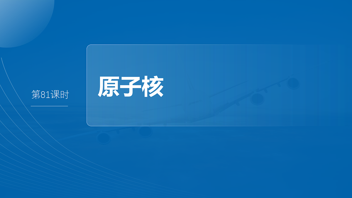 第十六章 第81课时 原子核第2页