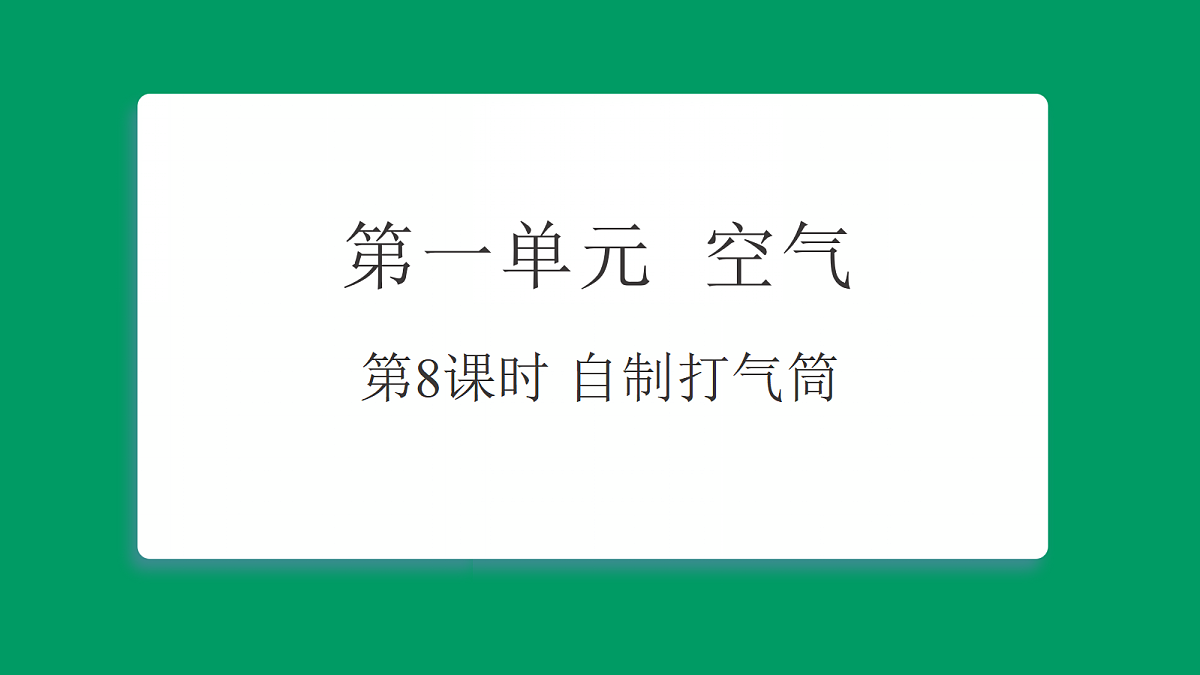 1.8自制打气筒 课堂重点知识笔记课件第1页
