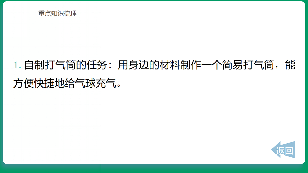 1.8自制打气筒 课堂重点知识笔记课件第2页