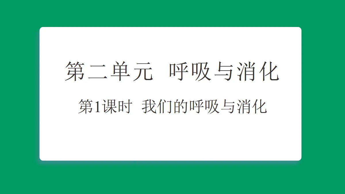 2.1 我们的呼吸与消化 习题课件第1页