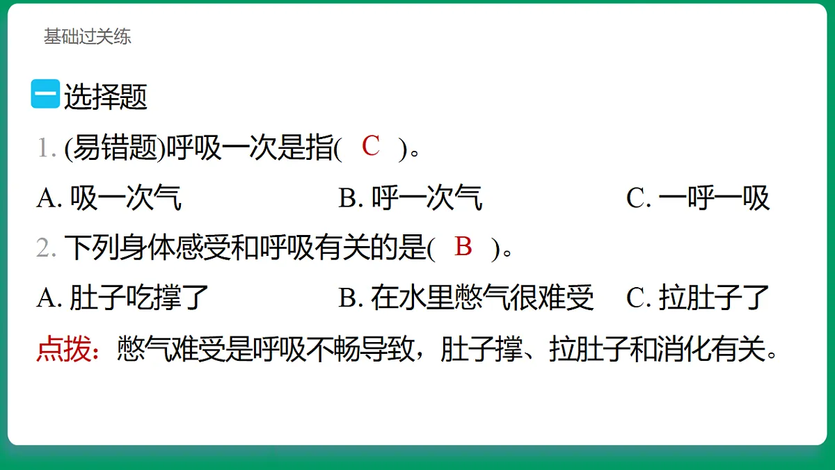 2.1 我们的呼吸与消化 习题课件第2页
