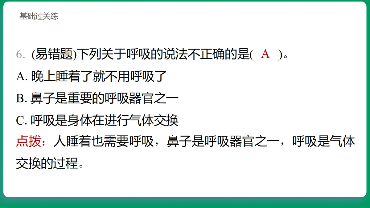 2.1 我们的呼吸与消化 习题课件第5页