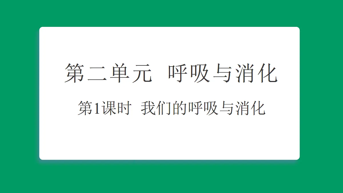 2.1我们的呼吸与消化 课堂重点知识笔记课件第1页