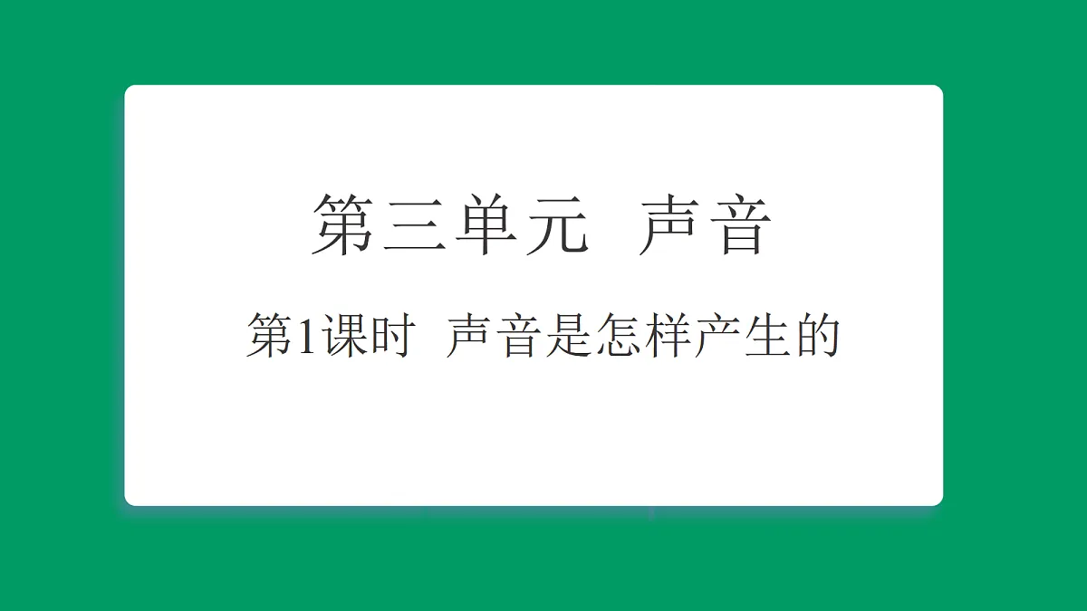 3.1 声音是怎样产生的 习题课件第1页