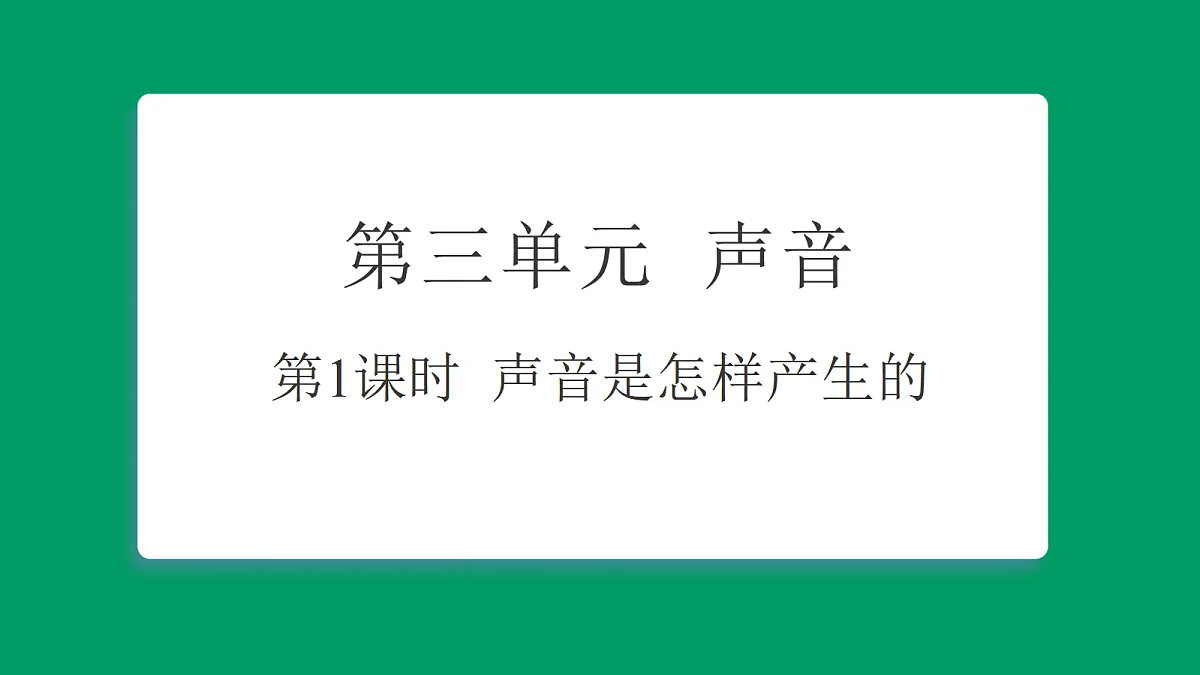 3.1声音是怎样产生的 课堂重点知识笔记课件第1页