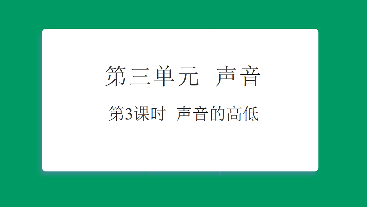 3.3 声音的高低 习题课件第1页