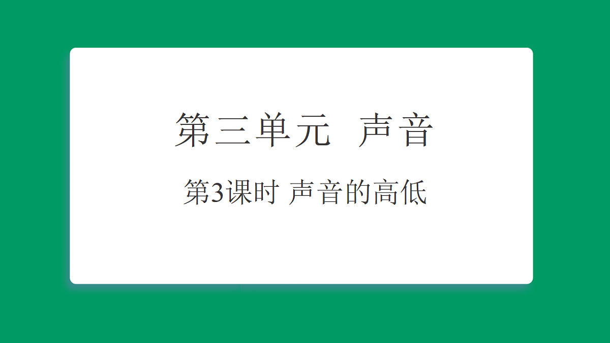 3.3声音的高低 课堂重点知识笔记课件第1页