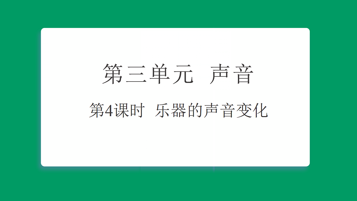 3.4 乐器的声音变化 习题课件第1页