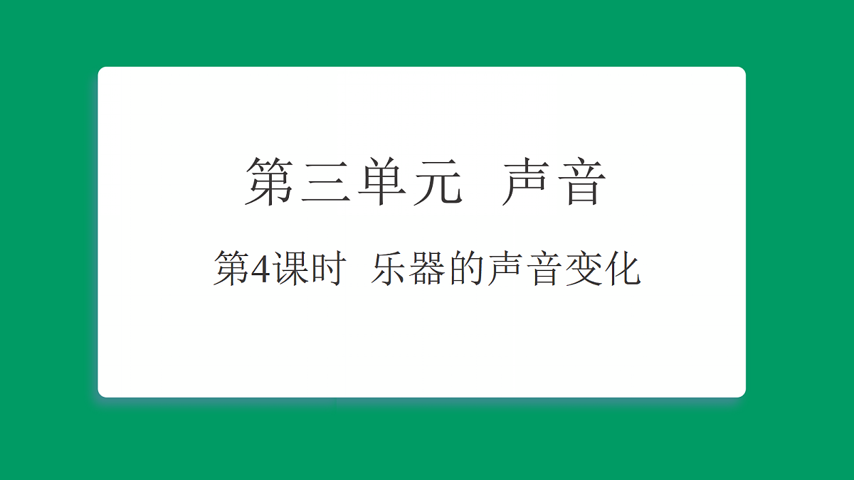 3.4 乐器的声音变化 课堂重点知识笔记课件第1页