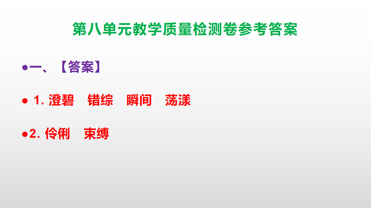 (新)部编版六年级上册语文第八单元教学质量检测卷 PPT(参考答案课件)第2页
