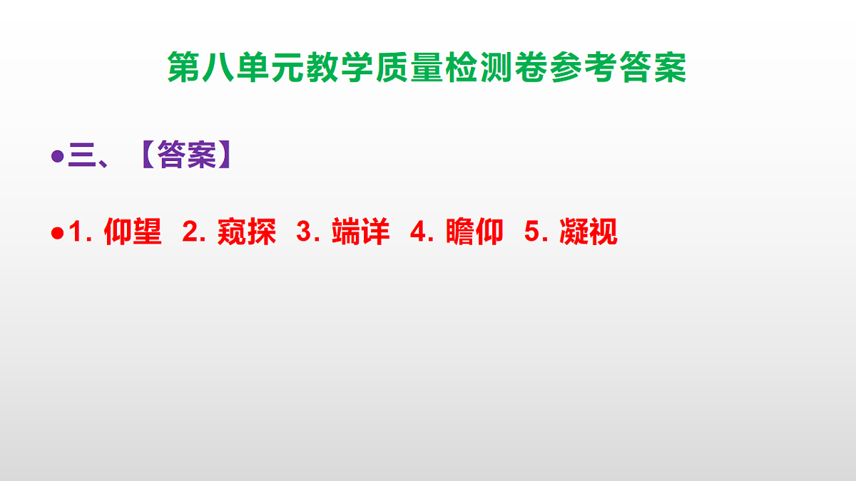 (新)部编版六年级上册语文第八单元教学质量检测卷 PPT(参考答案课件)第4页