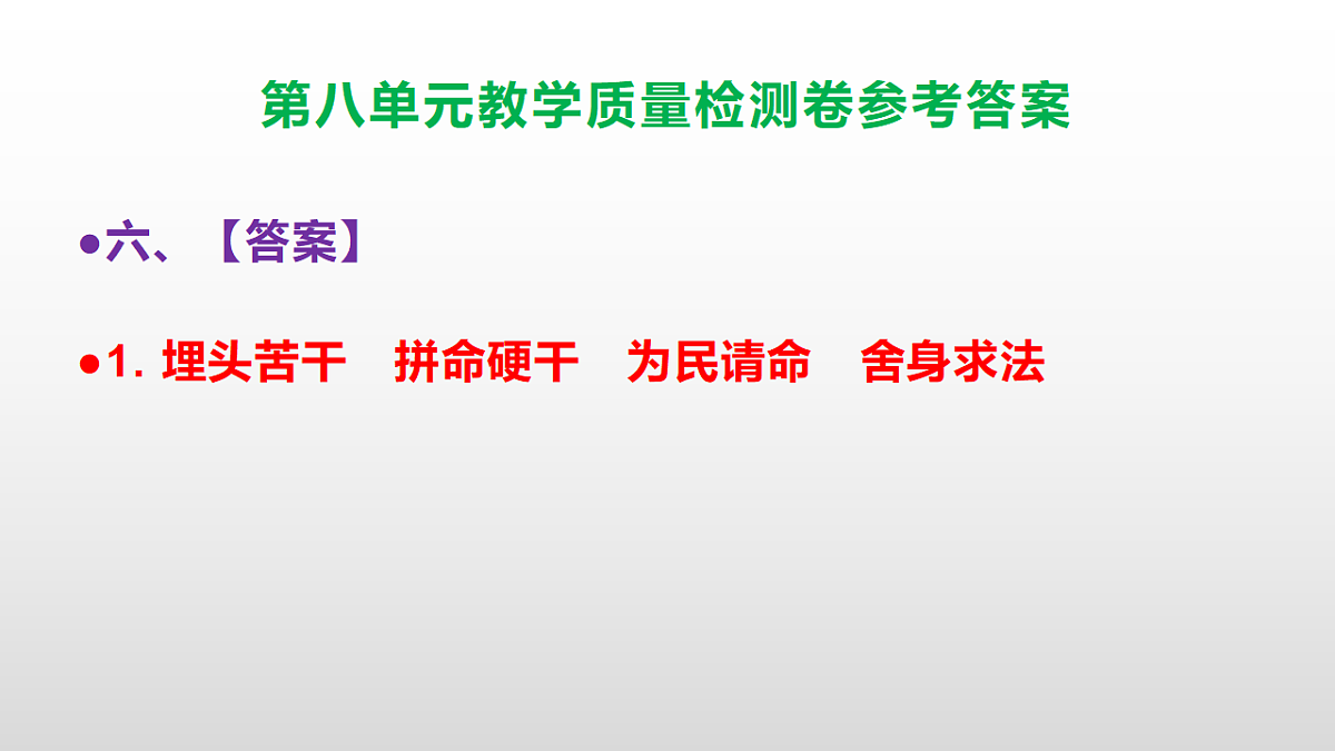 (新)部编版六年级上册语文第八单元教学质量检测卷 PPT(参考答案课件)第8页