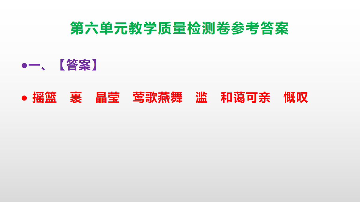 (新)部编版六年级上册语文第六单元教学质量检测卷 PPT(参考答案课件)第2页