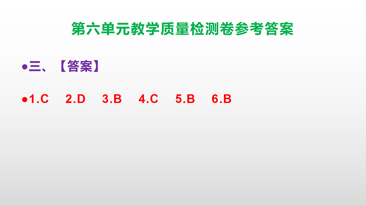 (新)部编版六年级上册语文第六单元教学质量检测卷 PPT(参考答案课件)第4页