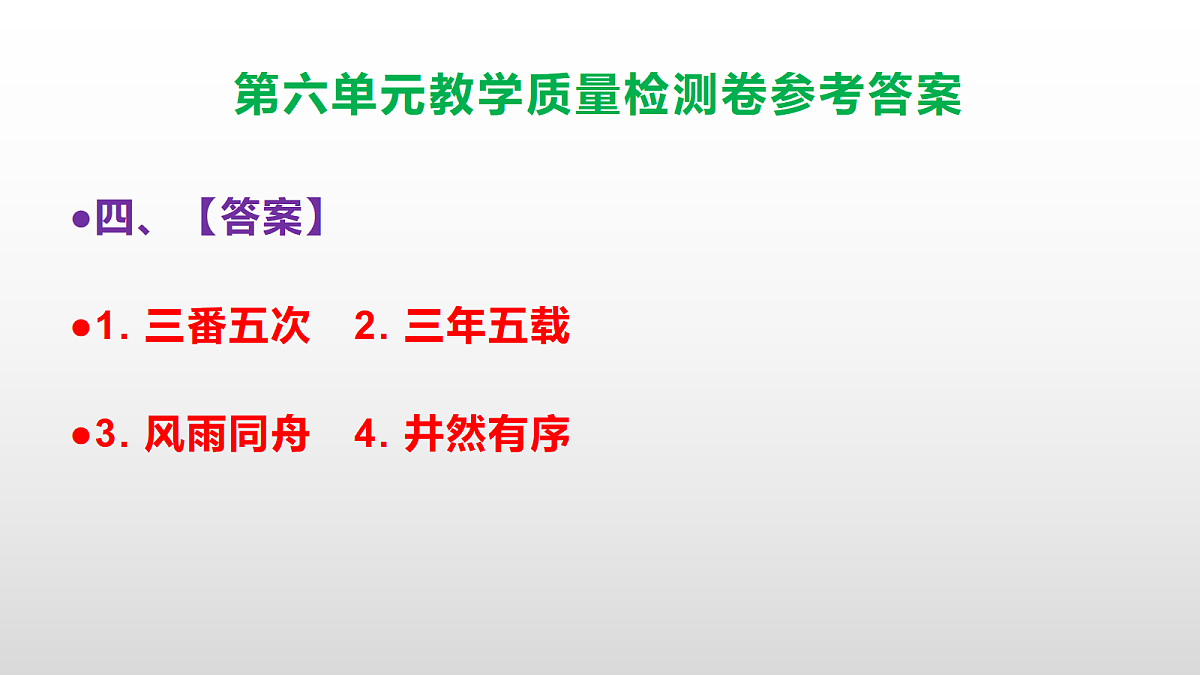 (新)部编版六年级上册语文第六单元教学质量检测卷 PPT(参考答案课件)第5页