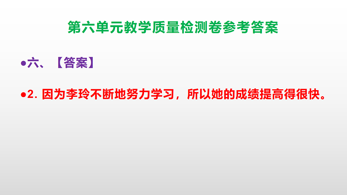 (新)部编版六年级上册语文第六单元教学质量检测卷 PPT(参考答案课件)第8页