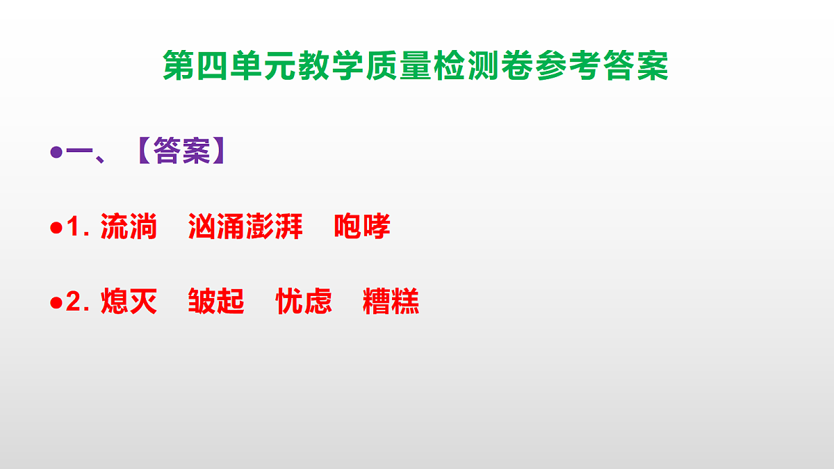 (新)部编版六年级上册语文第四单元教学质量检测卷 PPT(参考答案课件)第2页