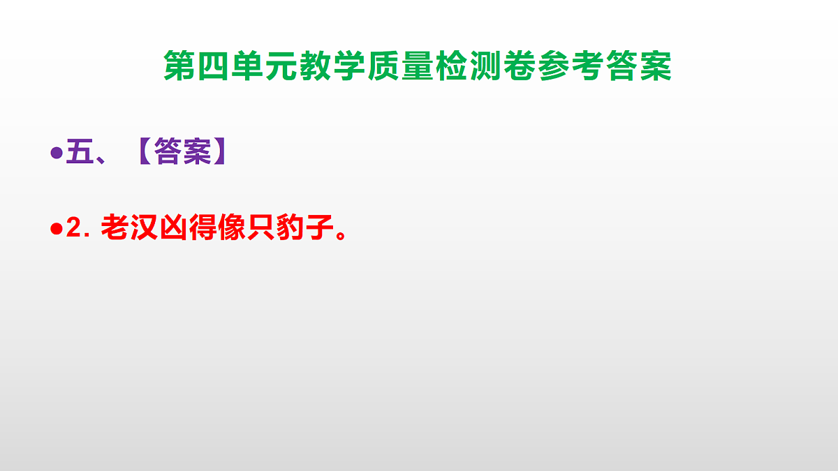 (新)部编版六年级上册语文第四单元教学质量检测卷 PPT(参考答案课件)第7页