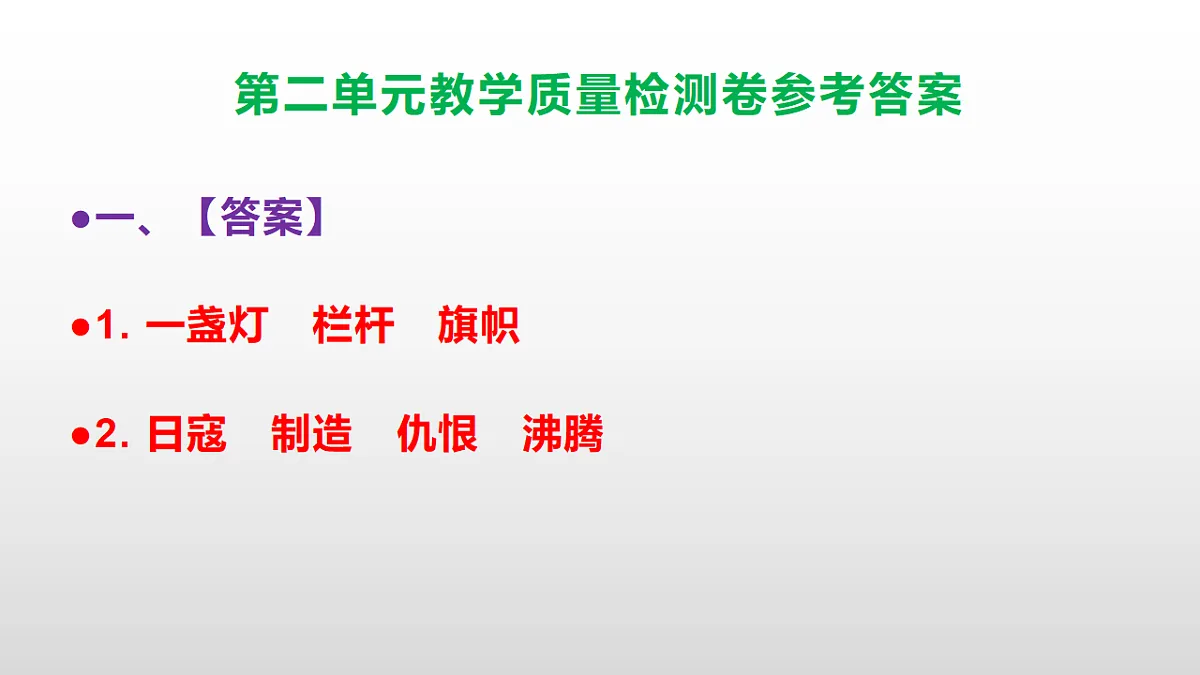 (新)部编版六年级上册语文第二单元教学质量检测卷 PPT(参考答案课件)第2页