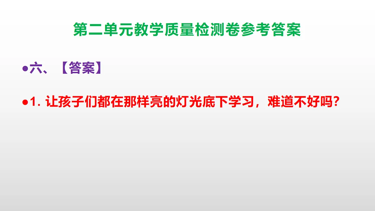 (新)部编版六年级上册语文第二单元教学质量检测卷 PPT(参考答案课件)第7页