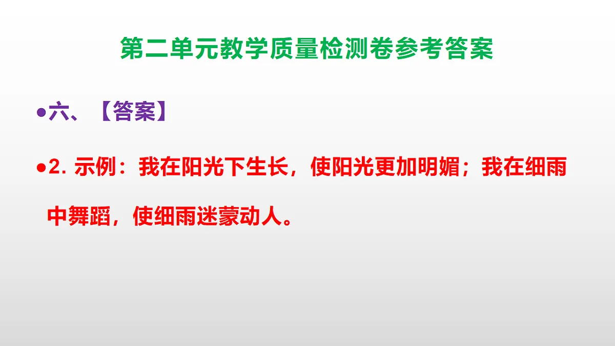 (新)部编版六年级上册语文第二单元教学质量检测卷 PPT(参考答案课件)第8页
