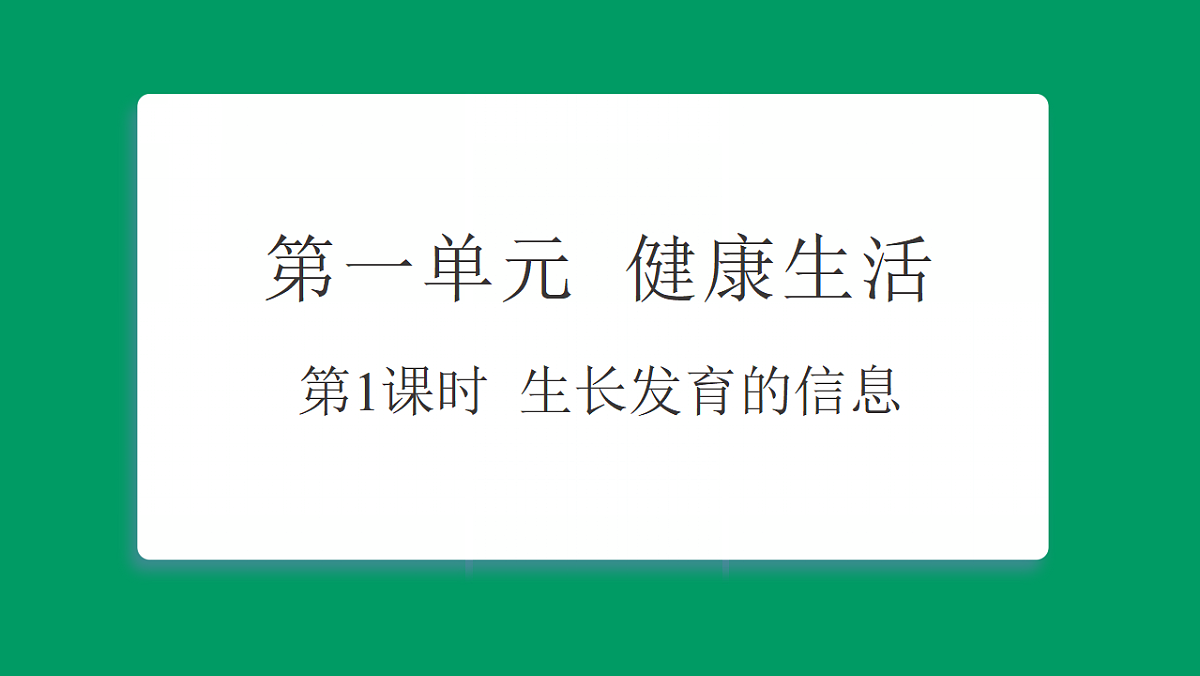 1.1生长发育的信息 课堂重点知识笔记课件第1页