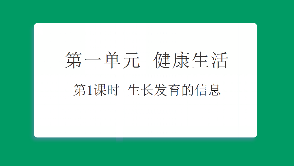 1.1生长发育的信息 习题课件第1页