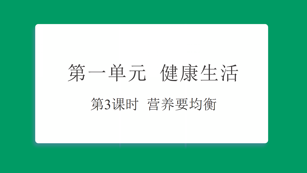 1.3营养要均衡 课堂重点知识笔记课件第1页