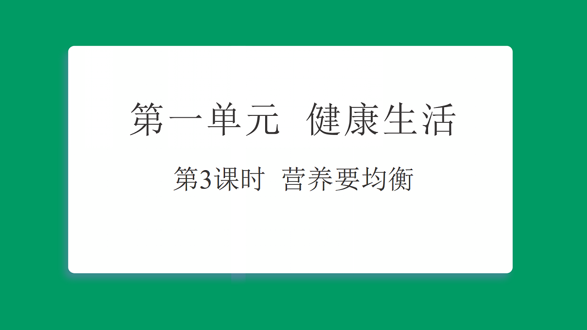 1.3营养要均衡 习题课件第1页