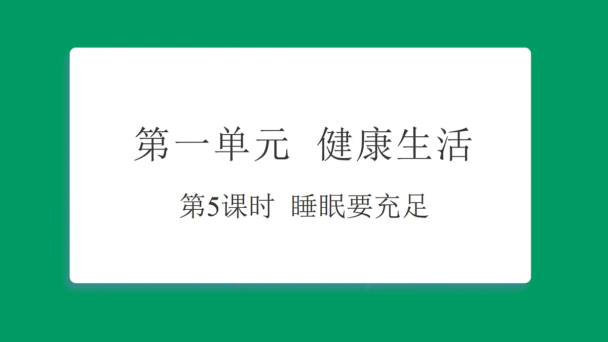 1.5睡眠要充足 课堂重点知识笔记课件第1页