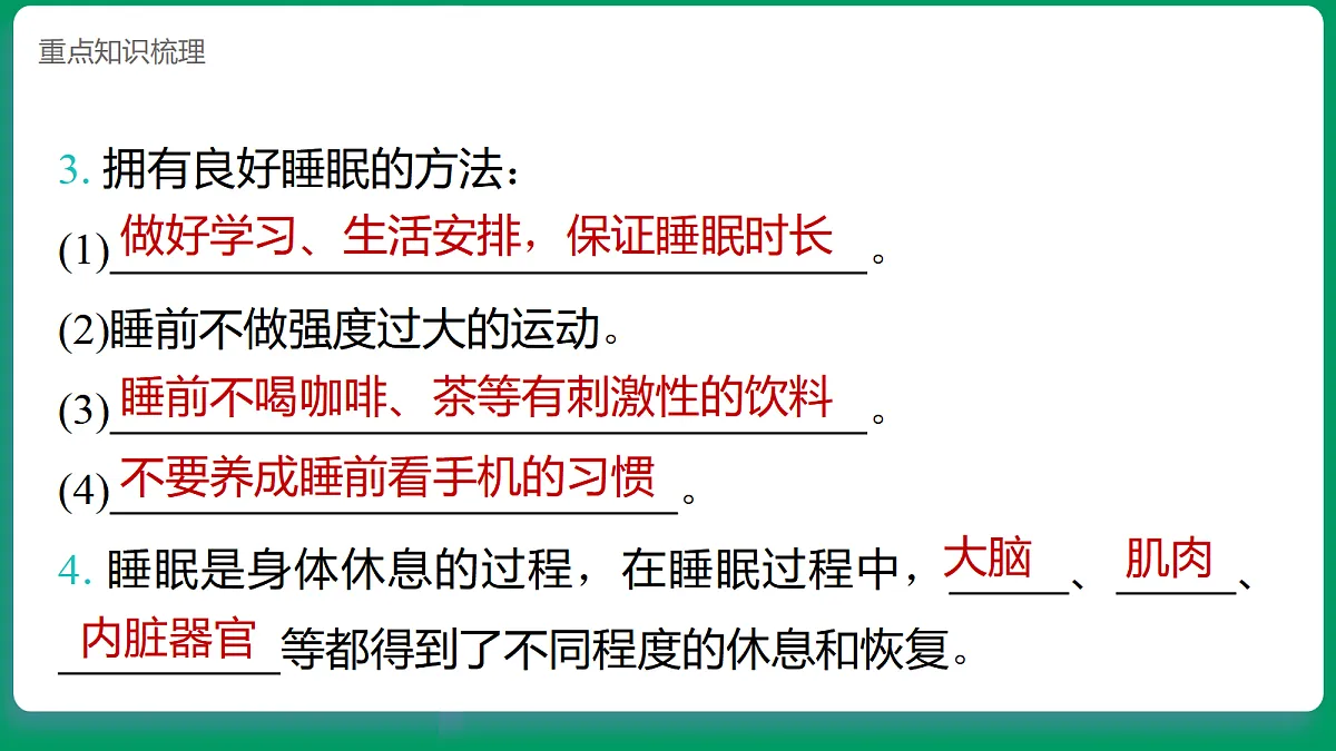 1.5睡眠要充足 课堂重点知识笔记课件第3页