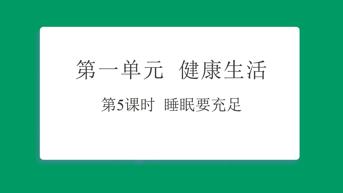 1.5睡眠要充足 习题课件第1页