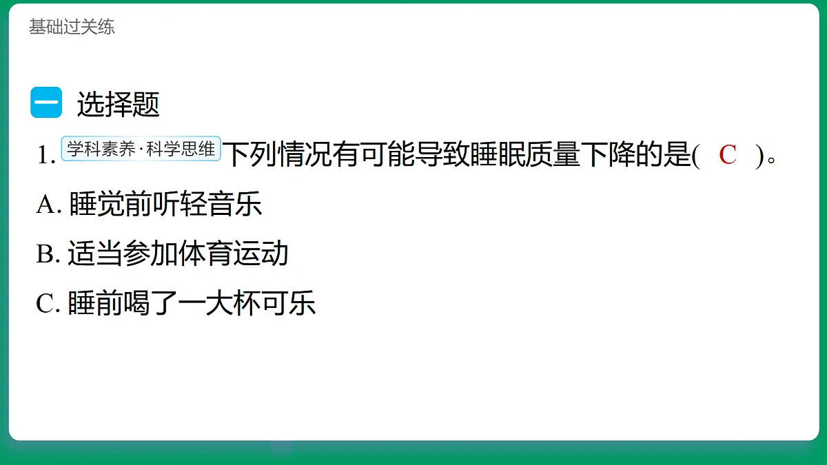 1.5睡眠要充足 习题课件第2页