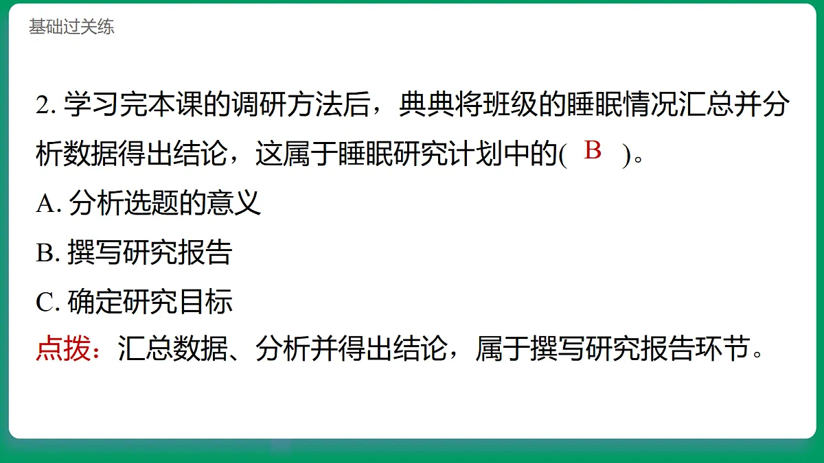 1.5睡眠要充足 习题课件第3页