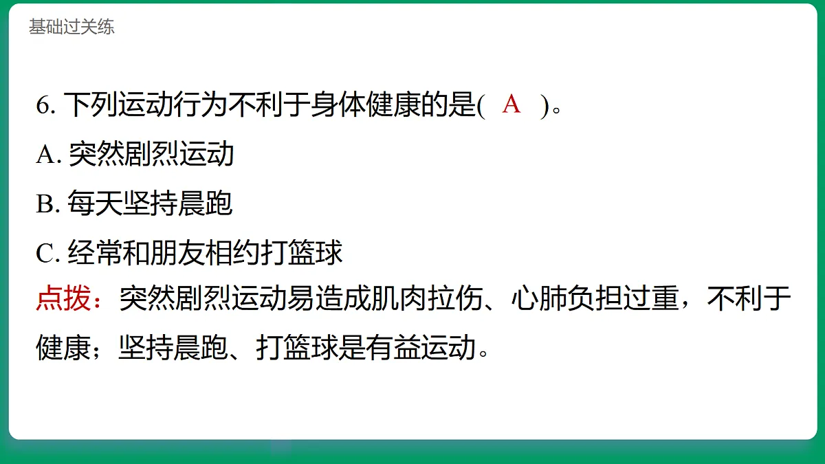 1.5睡眠要充足 习题课件第7页