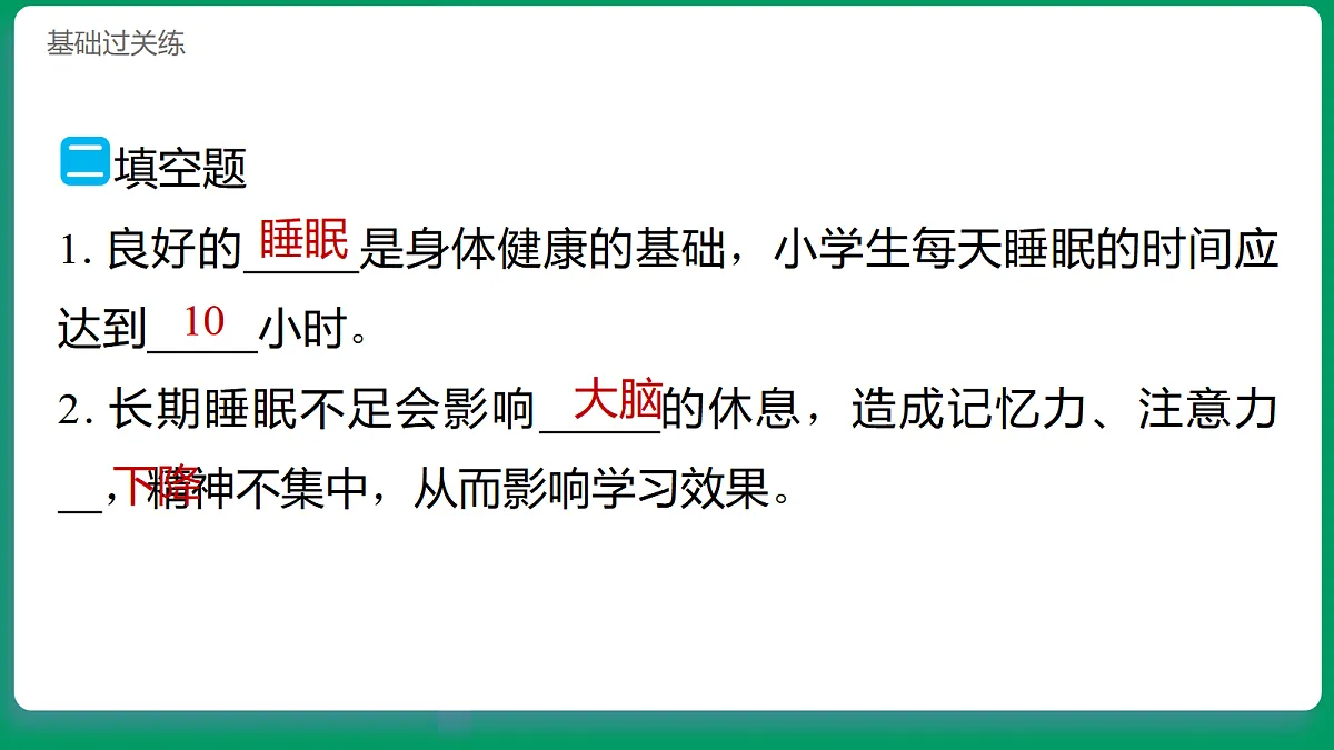 1.5睡眠要充足 习题课件第8页