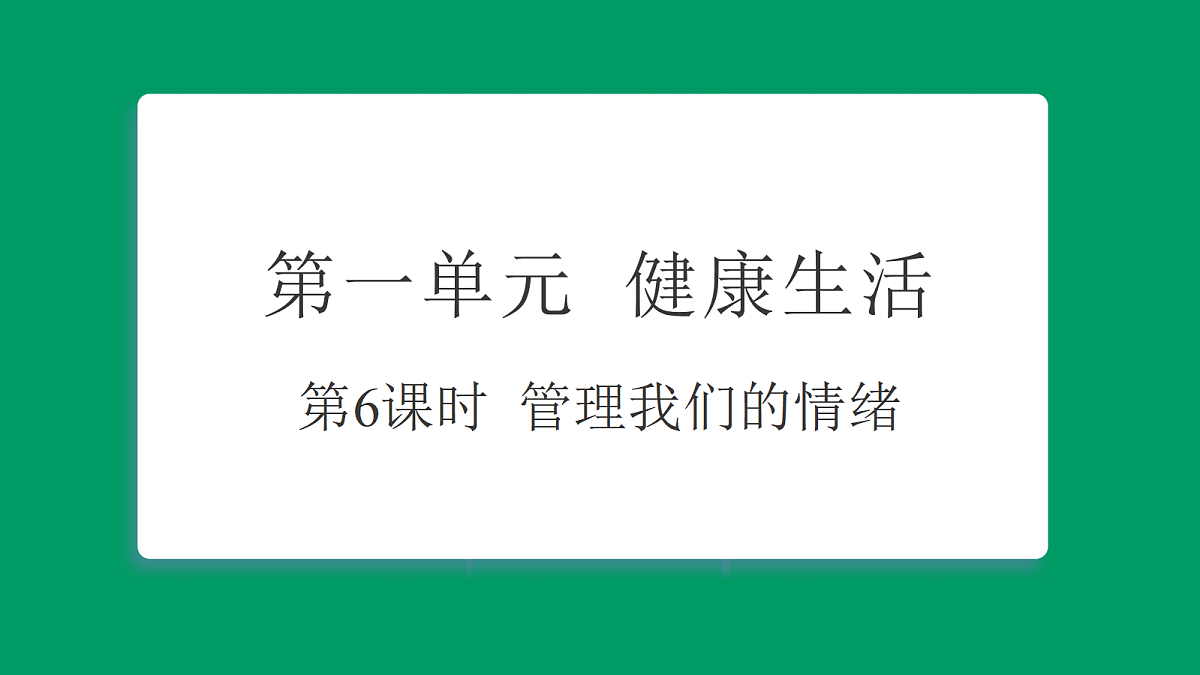 1.6管理我们的情绪 课堂重点知识笔记课件第1页