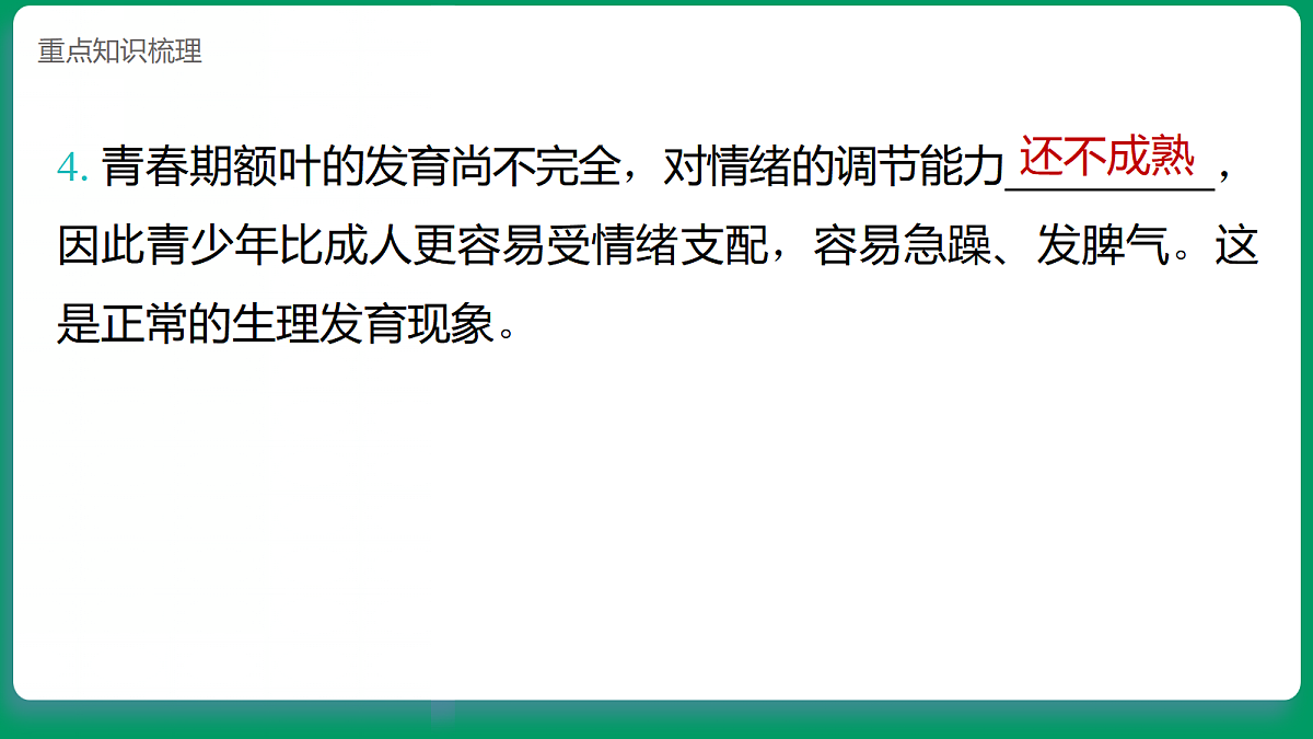 1.6管理我们的情绪 课堂重点知识笔记课件第4页