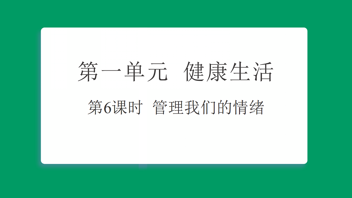 1.6管理我们的情绪 习题课件第1页