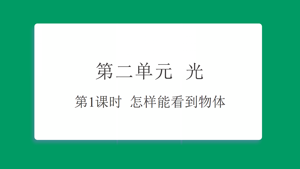 2.1怎样能看到物体 课堂重点知识笔记课件第1页