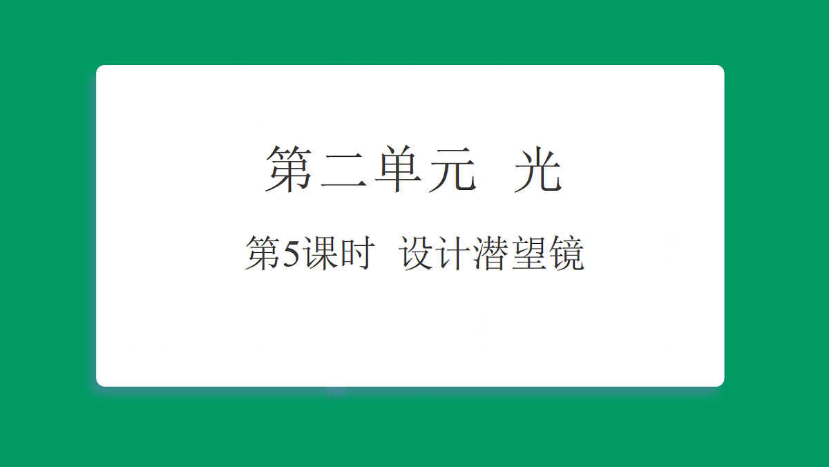 2.5 设计潜望镜 习题课件第1页