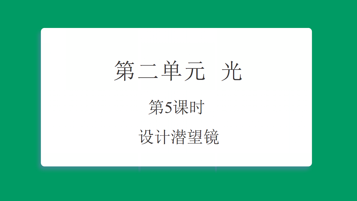 2.5设计潜望 课堂重点知识笔记课件第1页