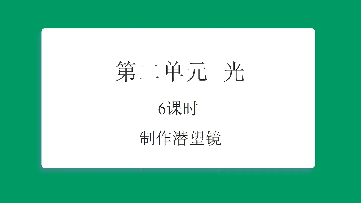 2.6制作潜望镜 课堂重点知识笔记课件第1页