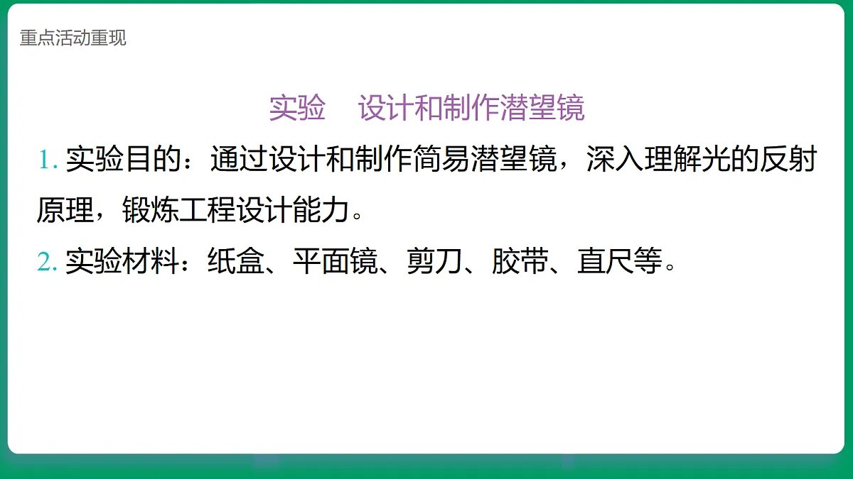 2.6制作潜望镜 课堂重点知识笔记课件第2页