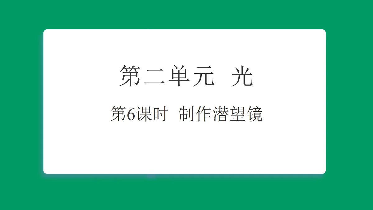 2.6制作潜望镜 习题课件第1页