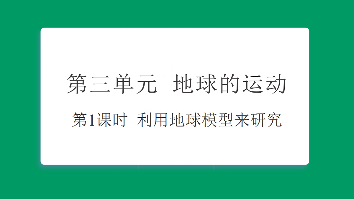 3.1利用地球模型来研究 课堂重点知识笔记课件第1页