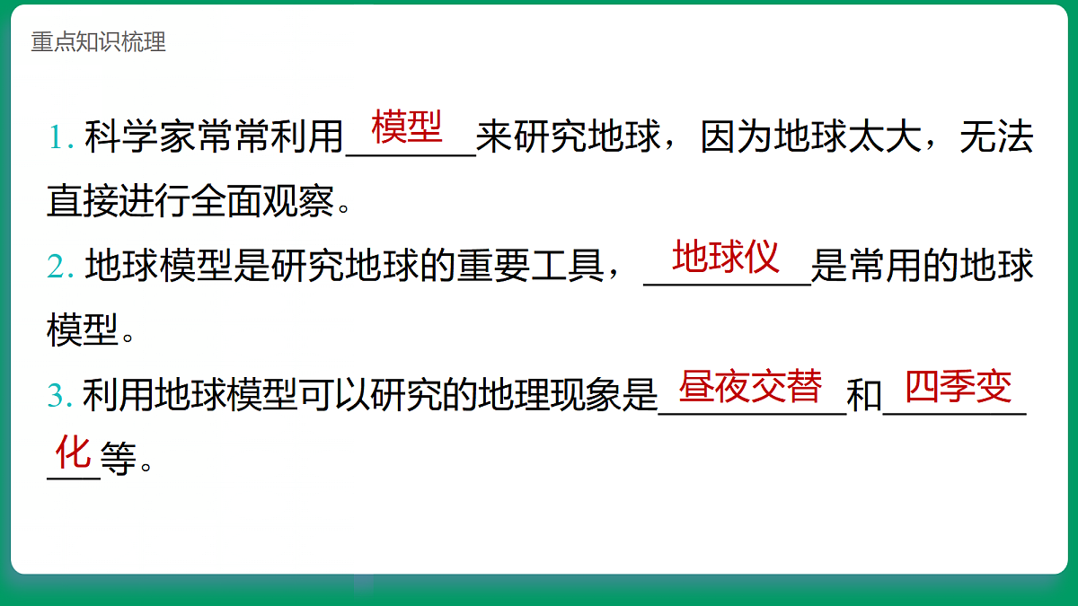 3.1利用地球模型来研究 课堂重点知识笔记课件第6页